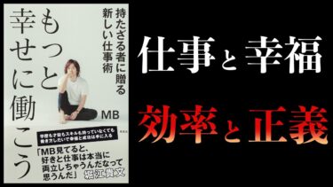 【12分で解説】もっと幸せに働こう　持たざる者に贈る新しい仕事術【本要約チャンネル】