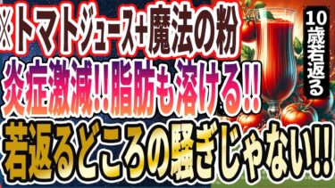 【医者が廃業する】「医者も知らない最強の腸活飲料！トマトジュースにアレを入れると、ごっそり痩せて若返る！」を世界一わかりやすく要約してみた【本要約】【本要約チャンネル※毎日19時更新】