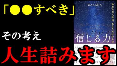 【驚愕】こんな考え方あったのかぁ！！！『信じる力 　― あなたの人生は、あなただけのもの』【学識サロン】