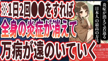 【なぜ誰もやらない？】「１日たった4分●●をやるだけで炎症が激減し、若返ってすべての病気が消えていく神習慣」を世界一わかりやすく要約してみた【本要約】【本要約チャンネル※毎日19時更新】