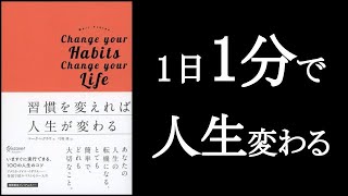 『習慣を変えれば人生が変わる』マーク・レクラウ　ものの見方を変えれば人生変わる!【本解説のしもん塾】