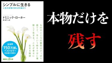 【11分で解説】シンプルに生きる　人生の本物の安らぎを味わう【本要約チャンネル】