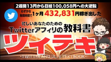 Twitter(X)アフィリエイトの教科書『ツイテキ』ひら@ﾂｲｱﾌｨで1日10万稼ぐ男【ビジネス本研究所】