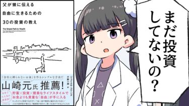 【漫画】父が娘に伝える自由に生きるための30の投資の教え【要約/ジェイエル・コリンズ】【フェルミ漫画大学】