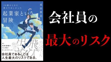 【10分で解説】起業家という冒険　by成田修造　14歳のときに教えてほしかった 起業家という冒険【本要約チャンネル】