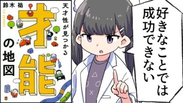 【要約】天才性が見つかる 才能の地図【鈴木祐】【フェルミ漫画大学】