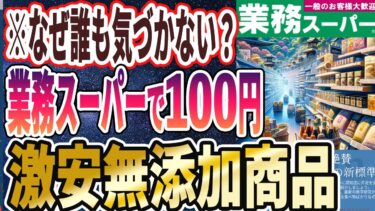 【医者が廃業する】「100円以下で老化が止まる！？業務スーパーで買える老化を止める激安無添加食材5選」を世界一わかりやすく要約してみた【本要約】【本要約チャンネル※毎日19時更新】