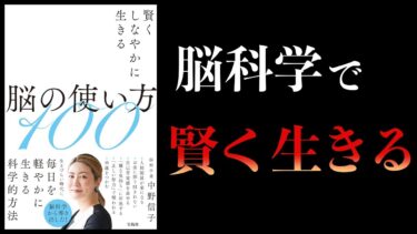 【11分で解説】賢くしなやかに生きる脳の使い方100【本要約チャンネル】