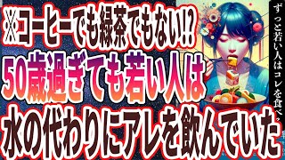 【なぜ誰も食べない？】「50歳以降の老化を遅らせる「最高の食べ方トップ５」」を世界一わかりやすく要約してみた【本要約】【本要約チャンネル※毎日19時更新】