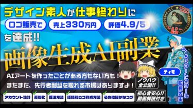 【副業×AI】デザイン素人が画像生成AIのおかげで330万円も稼げたノウハウを全公開！【完全初心者向け解説〜裏技まで】Timo｜ティモ【ビジネス本研究所】