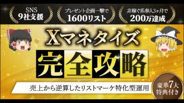 【豪華7大特典付き】Xマネタイズ完全攻略！〜売上から逆算したリストマーケ特化型運用〜ケイティー【ビジネス本研究所】