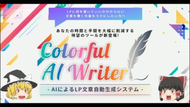 【買い切り型の文章生成AIツール】カラフルAIライター新登場！LPテンプレートカラフル【ビジネス本研究所】