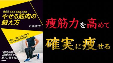 【2週間でウエスト10cm !?】やせる筋肉の鍛え方: 「痩筋力」を高める理論と実践【筋トレダイエット】【クロマッキー大学】