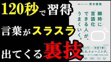 【悲報】「この言葉を言え！」っていう色んな本の情報、全部間違ってました。『瞬時に「言語化できる人」が、うまくいく。』【学識サロン】