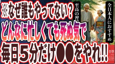 【ベストセラー】「なぜ誰もやってない！？どんなに忙しくても死ぬ気で毎日５分だけやってほしいこと」を世界一わかりやすく要約してみた【本要約】【本要約チャンネル※毎日19時更新】