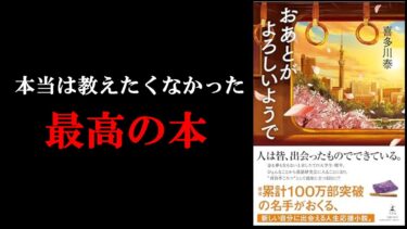 全人類が読むべき最高の本。『おあとがよろしいようで』【学識サロン】