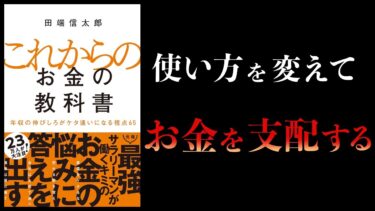 【10分で解説】これからのお金の教科書　年収の伸びしろがケタ違いになる視点65【本要約チャンネル】