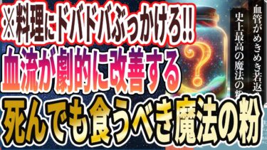 【医者が廃業する】「バカみたいに老化予防!!血液がメキメキ若返るあの魔法の粉を料理にドバドバ使いなさい！」を世界一わかりやすく要約してみた【本要約】【本要約チャンネル※毎日19時更新】