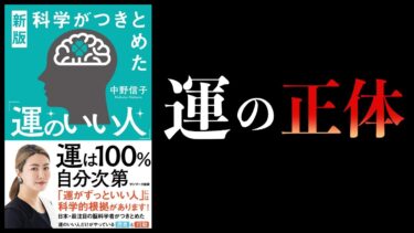 【12分で解説】新版　科学がつきとめた「運のいい人」　中野信子【本要約チャンネル】