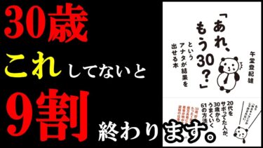 【必読】30代で人生激変させる秘密の方法があったんです！！！『「あれ、もう３０？」というアナタが結果を出せる本』【学識サロン】