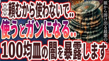 【なぜ報道しない？】「使えば使うほどガンになる!?　絶対に使ってはいけない100均皿の闇を暴露します…」を世界一わかりやすく要約してみた【本要約】【本要約チャンネル※毎日19時更新】