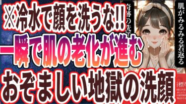 【なぜ報道しない？】「どんどん老ける！？シワシワ肌の9割がやっているヤバすぎる洗顔方法を大暴露します！」を世界一わかりやすく要約してみた【本要約】【本要約チャンネル※毎日19時更新】