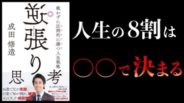 【10分で解説】逆張り思考　戦わずに圧倒的に勝つ人生戦略【本要約チャンネル】