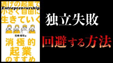 【10分で解説】逃げの起業で小さく自由に生きていく　消極的起業のすすめ【本要約チャンネル】