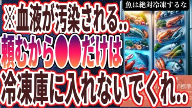 【なぜ報道しない？】「魚もダメなの！？絶対に冷凍してはいけないヤバすぎる食べ物」を世界一わかりやすく要約してみた【本要約】【本要約チャンネル※毎日19時更新】