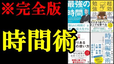 聞き流すだけで時間を3倍有効に使う方法が身につきます。【総集編】【学識サロン】