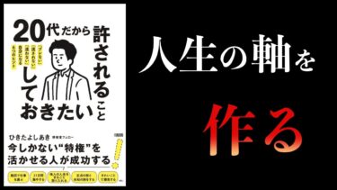 【12分で解説】20代だから許されること、しておきたいこと 「ブレない」「流されない」「迷わない」自分になる6つのヒント【本要約チャンネル】