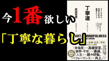 間違いない。今年１番有益だった本！『丁寧道 ストレスから自由になれる最高メソッド』【学識サロン】