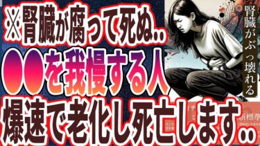 【なぜやり続ける？】「腎臓が腐る人は●●をしていた！！死んでもやってはいけないヤバすぎるクセを暴露します」を世界一わかりやすく要約してみた【本要約】【本要約チャンネル※毎日19時更新】