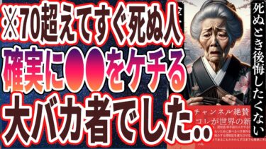 【60代女性必見】「70超えてすぐ死ぬ人は確実に●●をケチっていた大バカ者でした…」を世界一わかりやすく要約してみた【本要約】【本要約チャンネル※毎日19時更新】