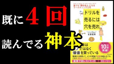 これまだ読んでない人めちゃくちゃラッキーよ。学べすぎて怖い本。『ドリルを売るには穴を売れ』【学識サロン】