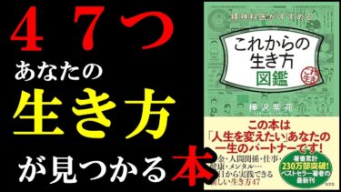 今の時代だからこそできる最高の生き方があった！あなただけの生き方が見つかる本『精神科医がすすめるこれからの生き方図鑑』【学識サロン】