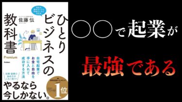 【10分で解説】ひとりビジネスの教科書　自宅起業でお金と自由を手に入れて成功する方法【本要約チャンネル】