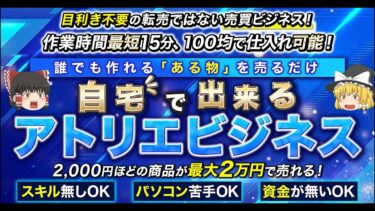 自宅で出来る簡単副業100均で仕入れて「ある物」を作るだけ！あおい【ビジネス本研究所】