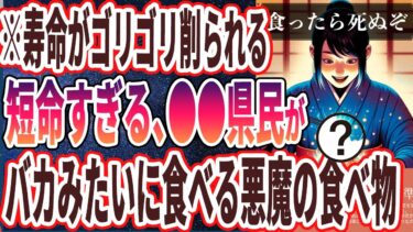 【なぜ食べ続ける？】「平均寿命最下位の県でえぐいほど消費されている悪魔の食べ物5選」を世界一わかりやすく要約してみた【本要約】【本要約チャンネル※毎日19時更新】