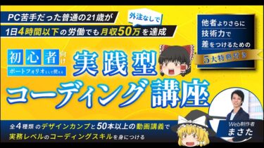 【”最短2ヶ月”で実務レベルのコーディングスキルが身につく】実践型コーディング教材　まさた｜ 実践型Web制作講師【ビジネス本研究所】