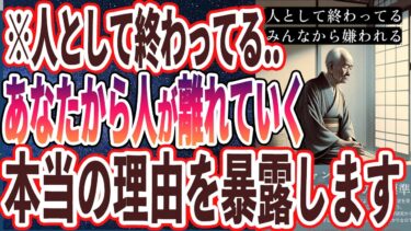 【孤独死確定】「これやめないと　あなたの周りから人がどんどんいなくなる….😢😢」を世界一わかりやすく要約してみた【本要約】【本要約チャンネル※毎日19時更新】