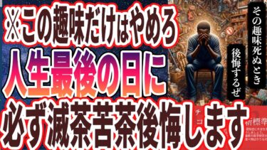 【ベストセラー】「60歳を超えて始めがちな死ぬときに後悔する最悪の趣味TOP4」を世界一わかりやすく要約してみた【本要約】【本要約チャンネル※毎日19時更新】