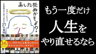 『あした死ぬかもよ？』ひすいこたろう/著　もし人生をやり直せるなら。神様どうかもう一度だけチャンスを下さい。【本解説のしもん塾】