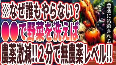 【なぜ報道しない？】「●●で野菜と果物を洗えば　農薬がみるみる落ち、２分で無農薬に！？」を世界一わかりやすく要約してみた【本要約】【本要約チャンネル※毎日19時更新】