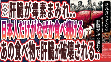 【なぜ報道しない？】「日本人だけがなぜか食べ続けるあの食べ物で肝臓が破壊される」を世界一わかりやすく要約してみた【本要約】【本要約チャンネル※毎日19時更新】