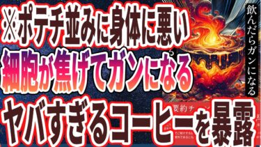 【なぜ報道しない？】「飲んだらガンになる！？絶対に飲んではいけない害悪コーヒーの見分け方」を世界一わかりやすく要約してみた【本要約】【本要約チャンネル※毎日19時更新】