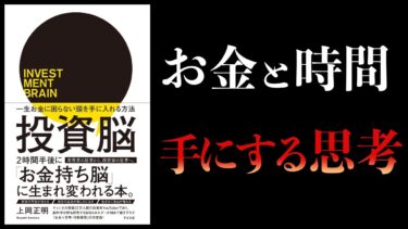 【11分で解説】投資脳　一生お金に困らない頭を手に入れる方法【本要約チャンネル】