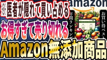 【なぜ誰も気づかない？】「Amazonで買うべき無添加食品はコレだ！お得すぎる「最強のAmazon食品TOP5」」を世界一わかりやすく要約してみた【本要約】【本要約チャンネル※毎日19時更新】