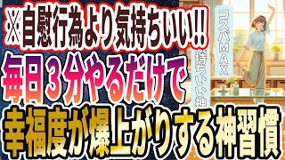 【なぜ誰もやらない？】「なぜ誰もやってないの！？毎日３分やるだけで、幸福度が爆上りするコスパMAXの神習慣」を世界一わかりやすく要約してみた【本要約】【本要約チャンネル※毎日19時更新】