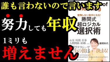 【衝撃】年収増える理由って実は〇〇だったんです！『勝間式　超ロジカル選択術　後悔しない自分になる！』【学識サロン】